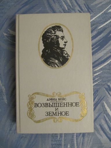 Дэвид Вейс "Возвышенное и земное"