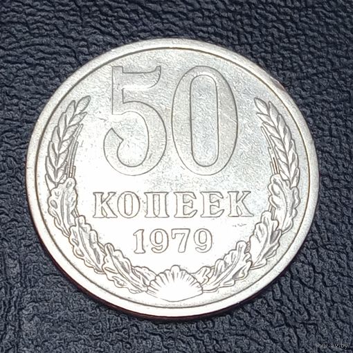 50 копеек 1979 #2