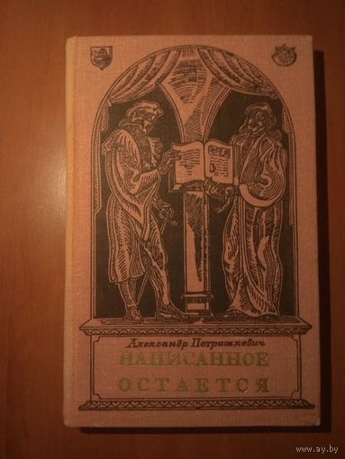 Александр Петрашкевич. НАПИСАННОЕ ОСТАЕТСЯ. Пьесы.