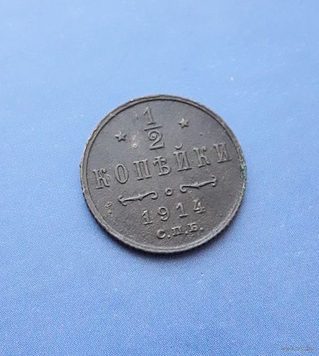1/2 КОПЕЙКИ 1914 СПБ КРАСИВАЯ!!! СОХРАН!!!