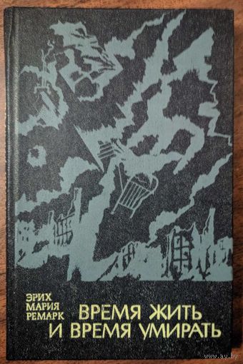 Эрик Мария Ремарк. Время жить и время умирать. Вышэйшая школа. 1981. 288 стр.