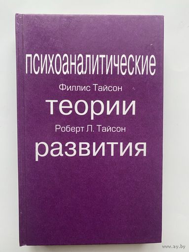 Тайсон Ф., Тайсон Р.  Психоаналитические теории развития./Екатеринбург: Деловая книга  1998г.