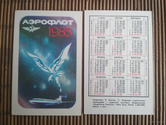 Карманный календарик.1985 год. Аэрофлот