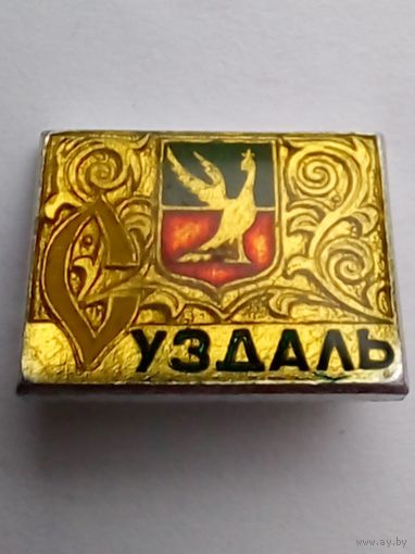 Значок.Суздаль.