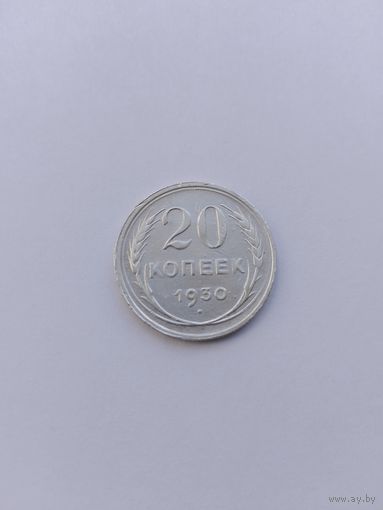 20 копеек 1930 года с рубля!