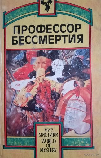 Серия мистики. Профессор бессмертия