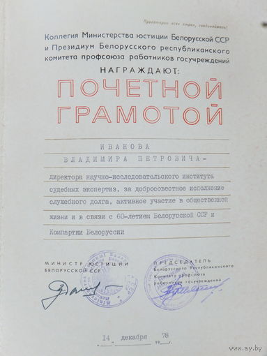 Грамота министерство юстиции БССР    1978 г