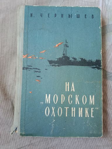Игорь Чернышев На "Морском охотнике" Записки офицера