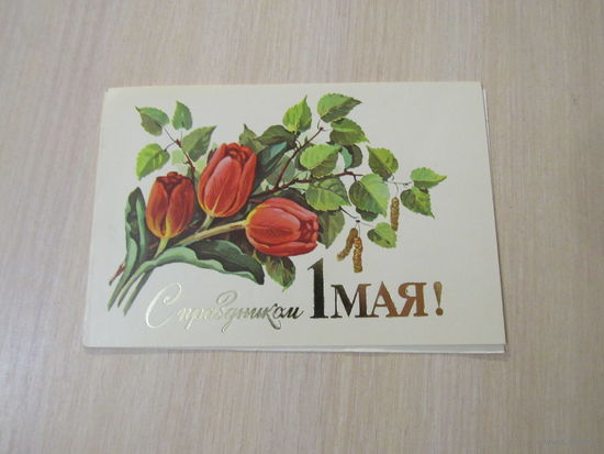 Куртенко С праздником 1 мая! 1982 двойная