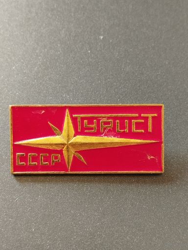 Турист СССР .