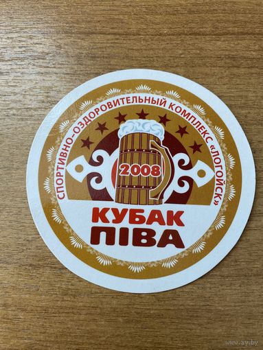 Подставка под пиво "Кубок пiва. Балтика" 2008 /Логойск, Беларусь/
