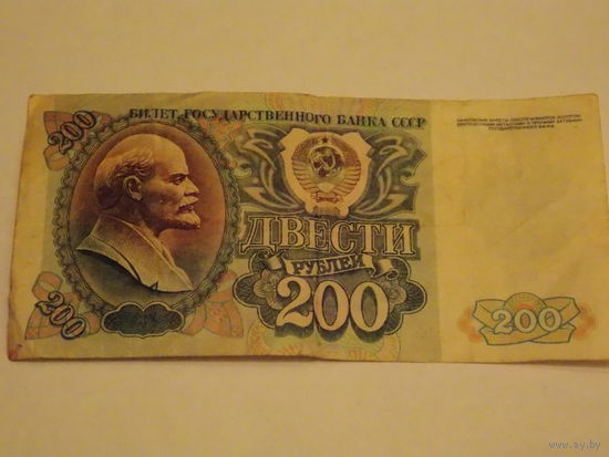 200 рублей 1992 г.  СССР, советские деньги, Ленин