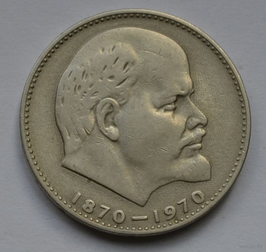 1 рубль 1970 г. 100 лет со дня рождения Ленина.