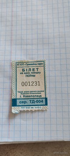Талон на проезд г. Новополоцк
