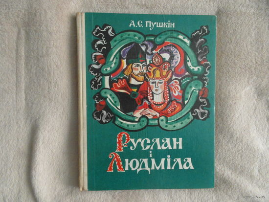 Руслан i Людмiла. А.С. Пушкiн. Пераклад Андрэя Александровiча. Мiнск. Мастацкая лiтаратура. 1978г. Мастак Алена Лось.