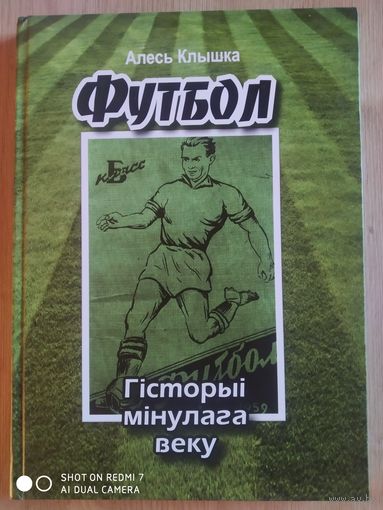 А. Клышка: Футбол. Гiсторыя мiнулага веку.