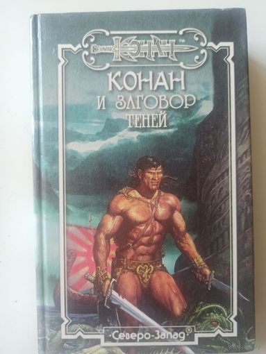 Конан и заговор теней