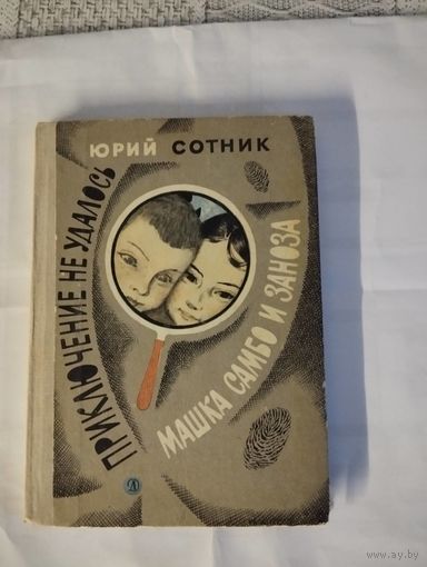 Приключение не удалось. Машка Самбо и Заноза