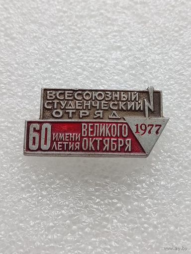 Всесоюзный студенческий отряд имени 60 летия Великого Октября. 1977 год. #-VI-01