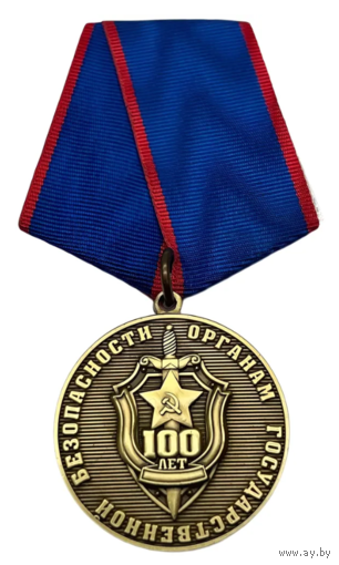 Медаль 100 лет Органам Государственной Безопасности
