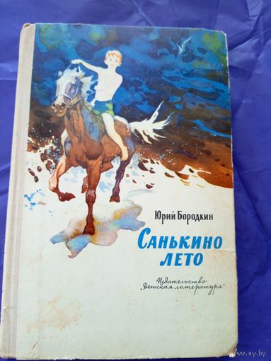 Юрий Бородкин"Санькино лето"\021