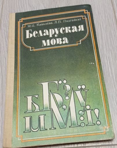 М. Ц. Кавалёва, Л. П. Падгайскі, Беларуская мова Дапаможнік для вучняў старэйшых класаў