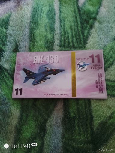Одиннадцать рублей