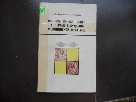 Северова Е. Я., Велишева Л. С. Вопросы приобретенной аллергии в судебно-медицинской практике. 1972