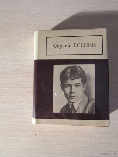 Сергей Есенин. Стихотворения. Поэма.