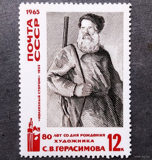 Марка СССР 1965 год 80 лет со дня рождения С.В.Герасимова