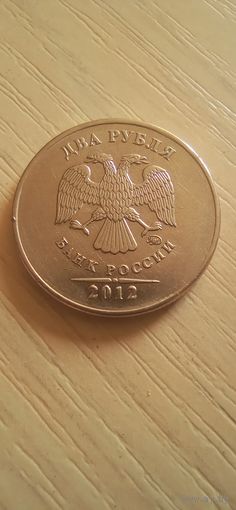 Россия 2 рубля 2012г.