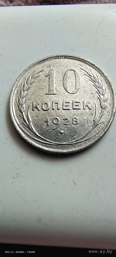 10 копеек 1928 год с рубля