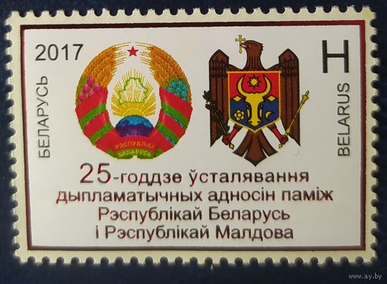 Беларусь 2017 25л. Диплом. отношения Беларусь-Молдова.