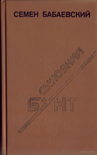 С.Бабаевский - Сыновний бунт