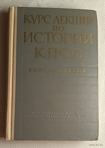 Курс лекций по истории КПСС. Выпуск первый. 1969