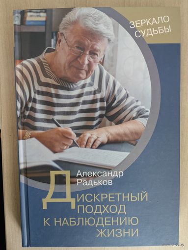 Дискретный подход к наблюдению жизни