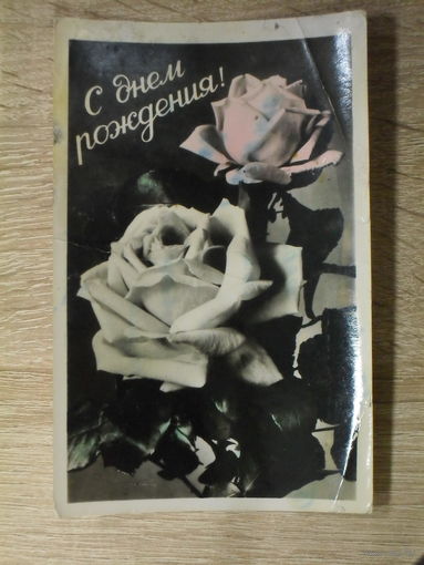 ПОДПИСАННАЯ ФОТООТКРЫТКА СССР. "С ДНЕМ РОЖДЕНИЯ!" ПРИМЕРНО 1963 ГОД.
