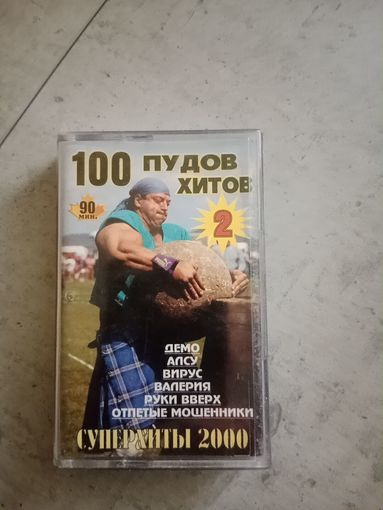 Аудио кассета 100 пудов хитов