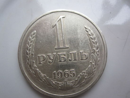 Рубль СССР 1965г.