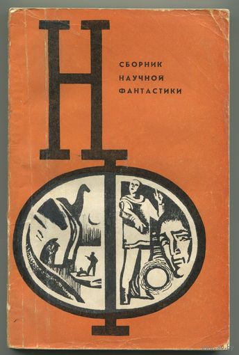 НФ. Сборник научной фантастики. Выпуск 12