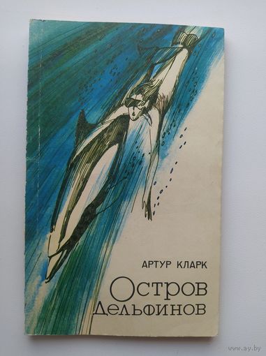Артур Кларк. Остров дельфинов