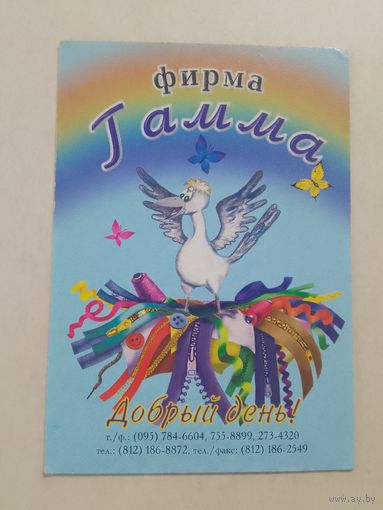 Карманный календарик. Фирма Гамма. 2000 год