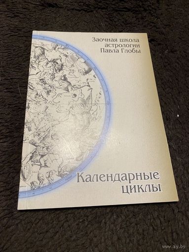 Заочная школа астрологии Павла Глобы. Календарные циклы.