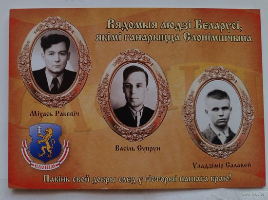 Вядомыя людзі Слонімшчыны