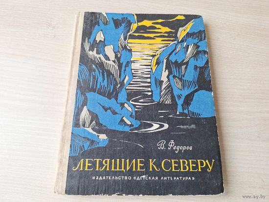 Летящие к северу - Путешествие вверх - Фёдоров - повести-сказки рис. Лоскутова 1979