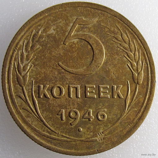 СССР, 5 копеек 1946 года, Y#108