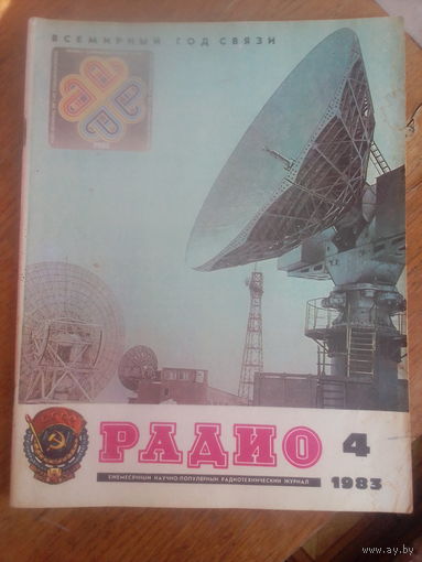 Журнал Радио 1983--4 выпуск.