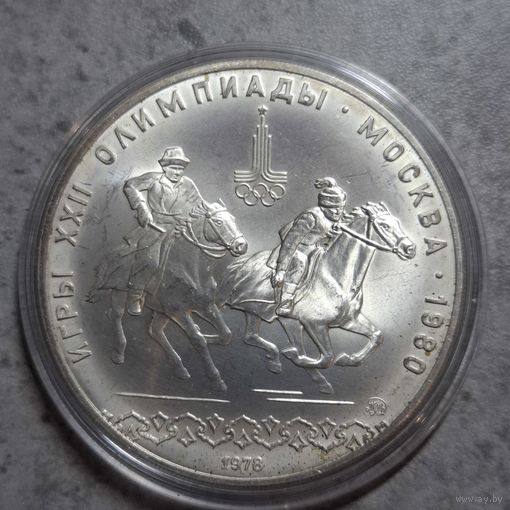 10 рублей 1978 Олимпиада 80 Догони Девушку ммд