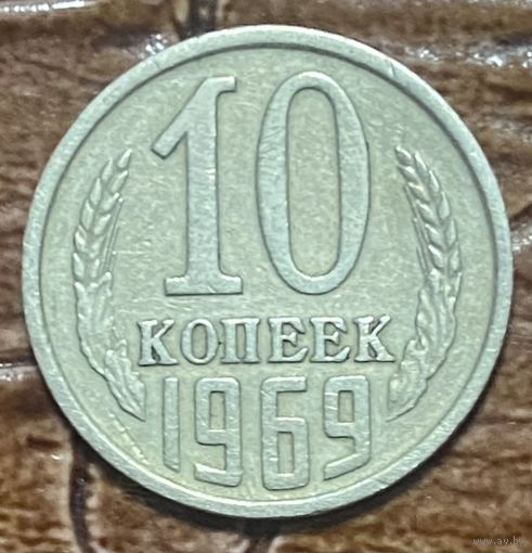 Монета 10 копеек 1969 год. СССР