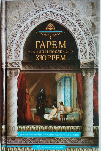 Непомнящий Н. Н. "Гарем до и после Хюррем"